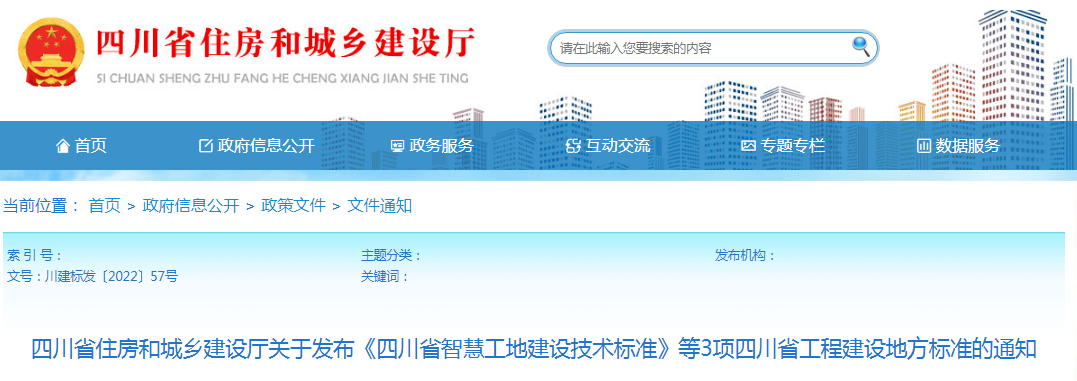 四川：關(guān)于發(fā)布《四川省智慧工地建設(shè)技術(shù)標準》等3項四川省工程建設(shè)地方標準的通知
