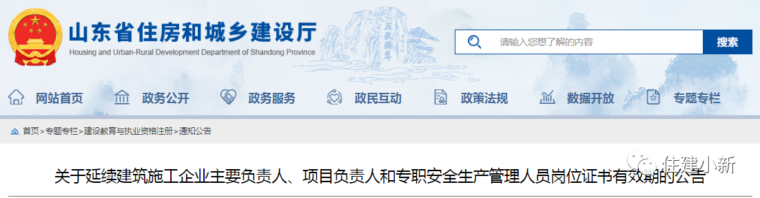 山東：延續(xù)建筑施工企業(yè)主要負責(zé)人、項目負責(zé)人等崗位證書有效期