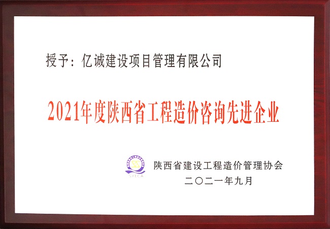 億誠(chéng)管理祝賀陜西省建設(shè)工程造價(jià)管理協(xié)會(huì)第二屆第三次會(huì)員代表大會(huì)暨協(xié)會(huì)成立三十周年慶典大會(huì)圓滿召開