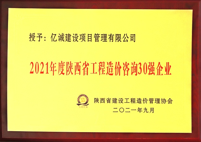 億誠(chéng)管理祝賀陜西省建設(shè)工程造價(jià)管理協(xié)會(huì)第二屆第三次會(huì)員代表大會(huì)暨協(xié)會(huì)成立三十周年慶典大會(huì)圓滿召開