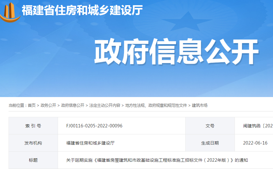 調(diào)整較大，延期至10月1日實(shí)施！福建：關(guān)于延期實(shí)施《福建省房屋建筑和市政基礎(chǔ)設(shè)施工程標(biāo)準(zhǔn)施工招標(biāo)文件（2022年版）》的通知