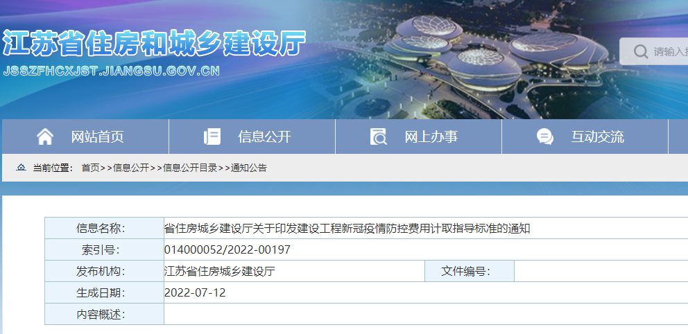 江蘇：印發(fā)《建設(shè)工程新冠疫情防控費用計取指導(dǎo)標準》，即日起施行！