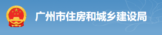 廣州：房建工程可分為“三階段”辦理施工許可證！即日起，應統(tǒng)一使用廣州住建APP上的工程名稱、編碼等