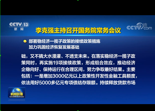 國務(wù)院實(shí)施19項(xiàng)穩(wěn)經(jīng)濟(jì)接續(xù)政策：涉及專項(xiàng)債發(fā)行、基礎(chǔ)設(shè)施建設(shè)等方面