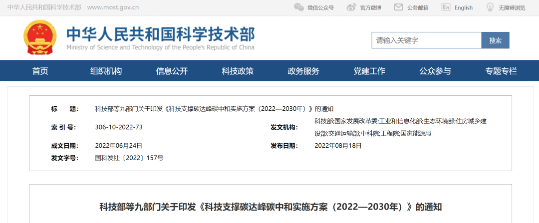 重磅！九部門聯(lián)合印發(fā)《科技支撐碳達(dá)峰碳中和實(shí)施方案（2022—2030年）》！