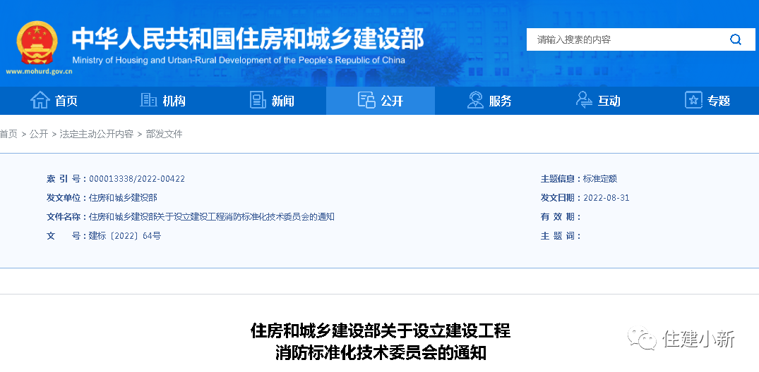 住建部：設(shè)立建設(shè)工程消防標(biāo)準(zhǔn)化技術(shù)委員會，并明確主要職責(zé)