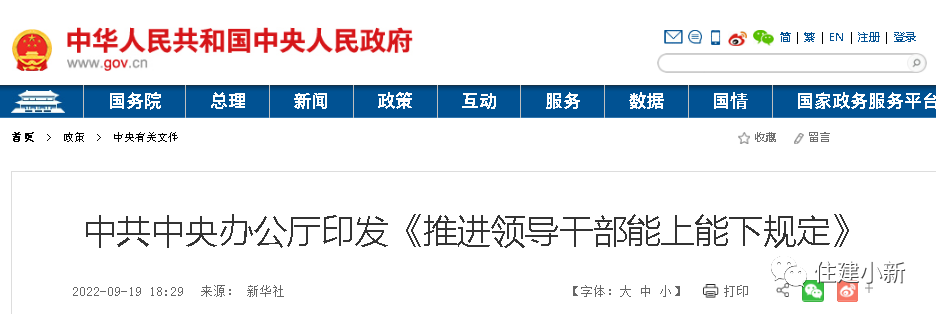 時(shí)隔7年，中央修訂重磅文件：推進(jìn)領(lǐng)導(dǎo)干部能上能下規(guī)定