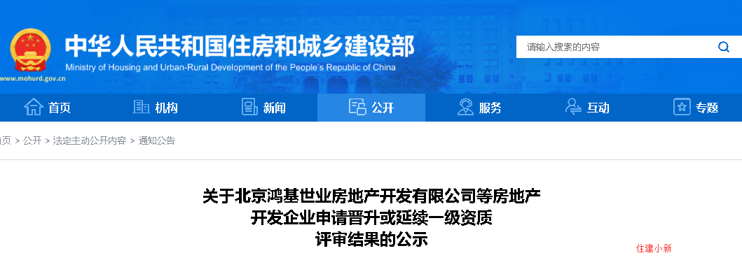 住建部：房產一級資質公示！91家晉升，30家待定。179家申請延續(xù)，64家待定