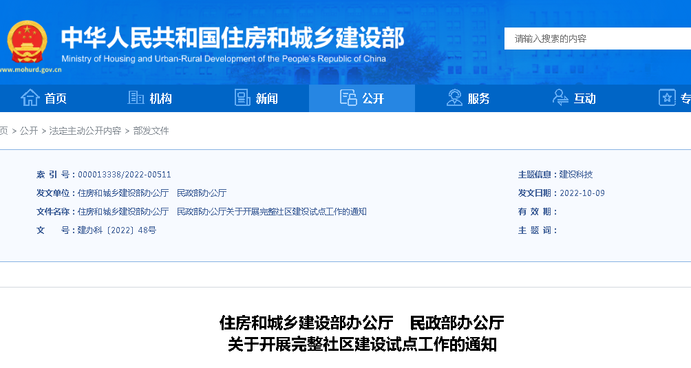 住建部、民政部：關(guān)于開展完整社區(qū)建設(shè)試點工作的通知