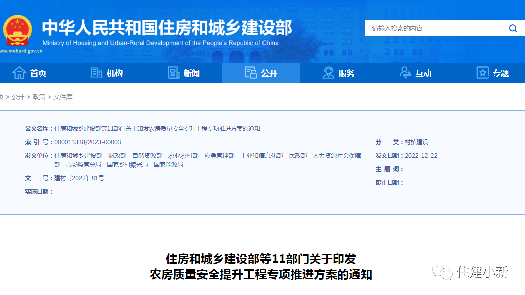 11部門(mén)：關(guān)于印發(fā)農(nóng)房質(zhì)量安全提升工程專(zhuān)項(xiàng)推進(jìn)方案的通知
