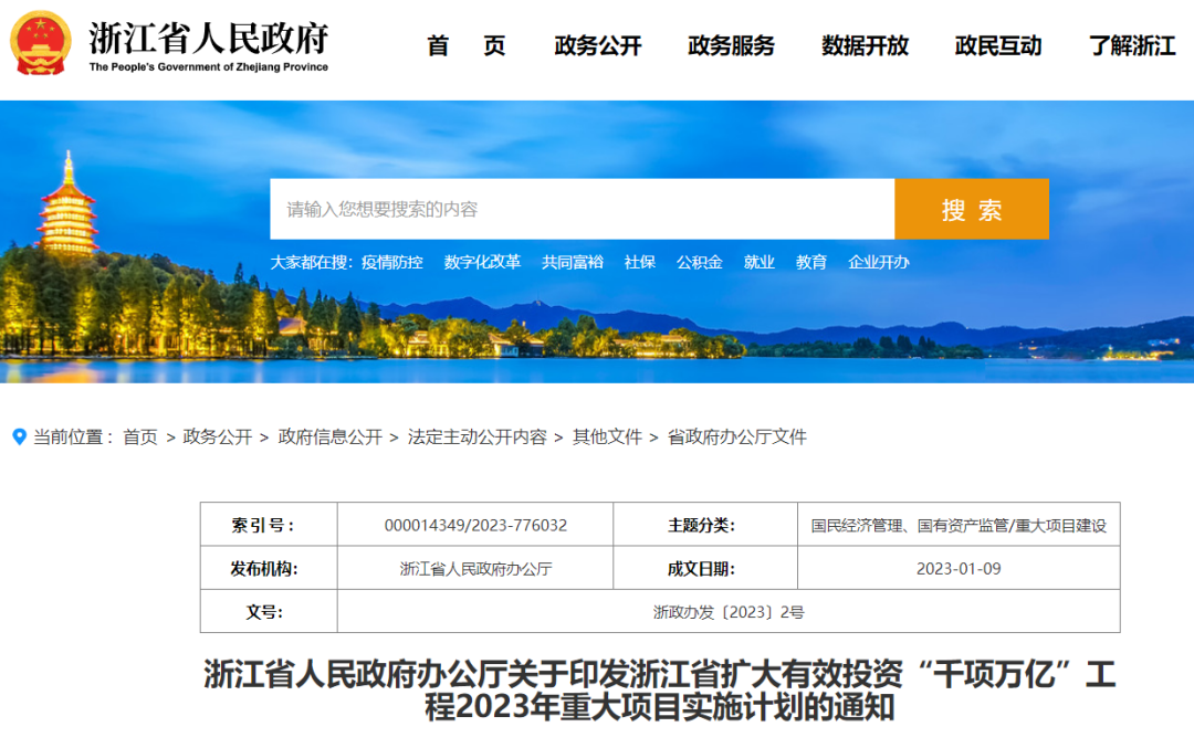 浙江：擴(kuò)大有效投資“千項(xiàng)萬(wàn)億”工程2023年重大項(xiàng)目實(shí)施計(jì)劃