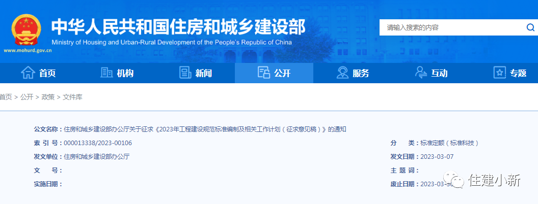 住建部：關(guān)于征求《2023年工程建設(shè)規(guī)范標(biāo)準(zhǔn)編制及相關(guān)工作計劃（征求意見稿）》的通知