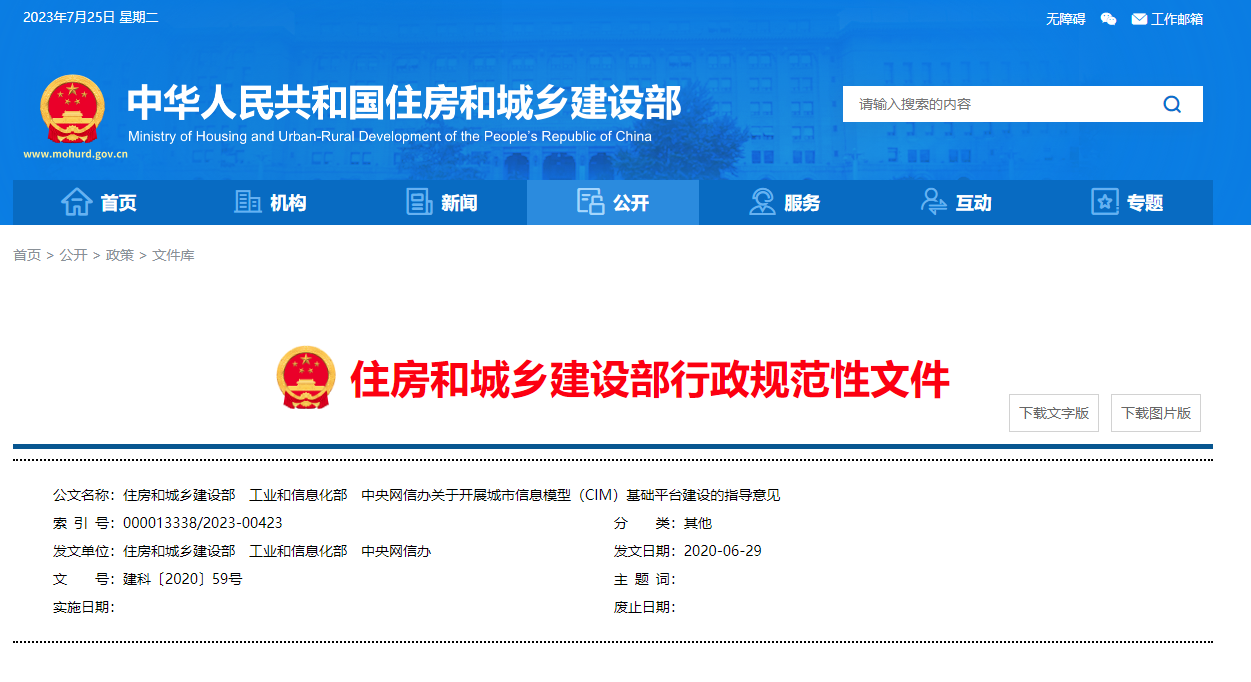 住房和城鄉(xiāng)建設(shè)部、工業(yè)和信息化部、中央網(wǎng)信辦關(guān)于開展城市信息模型（CIM）基礎(chǔ)平臺建設(shè)的指導(dǎo)意見.png
