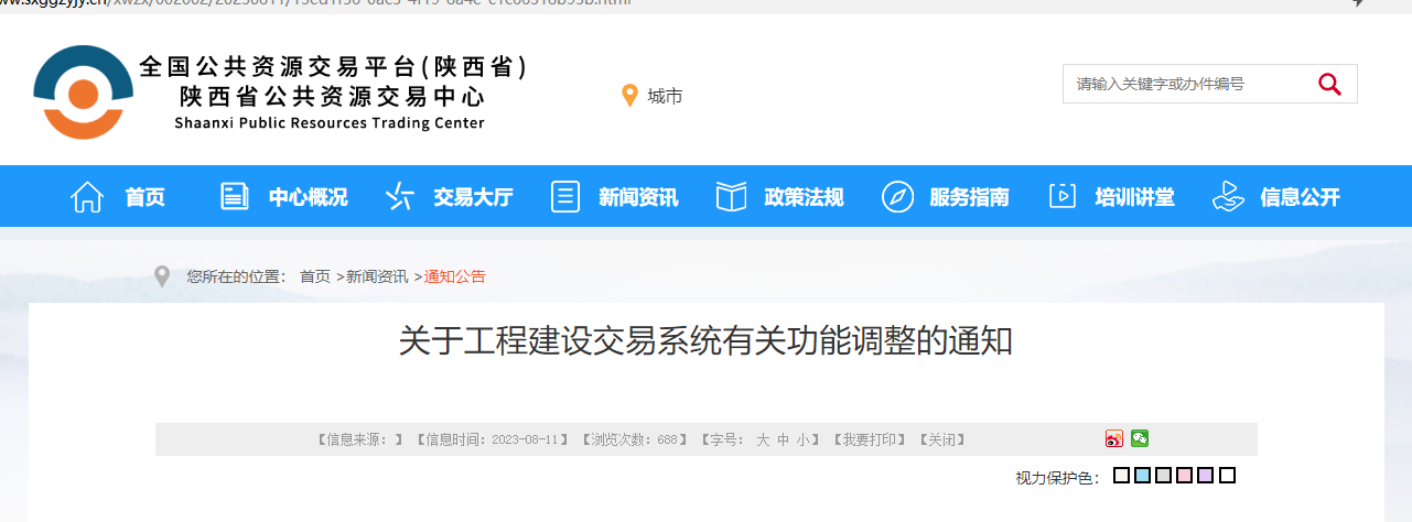 關(guān)于工程建設(shè)交易系統(tǒng)有關(guān)功能調(diào)整的通知.jpg