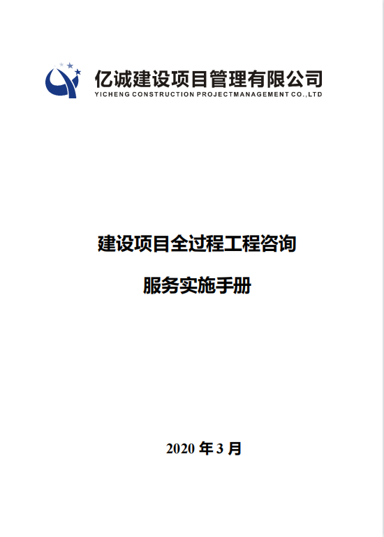 Q YC J0301-2018億誠(chéng)全過(guò)程工程咨詢(xún)服務(wù)企業(yè)標(biāo)準(zhǔn)1.png