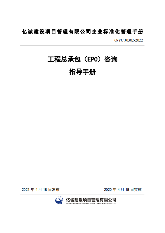 Q YC J0302-2022 工程總承包（EPC）咨詢指導(dǎo)手冊.png