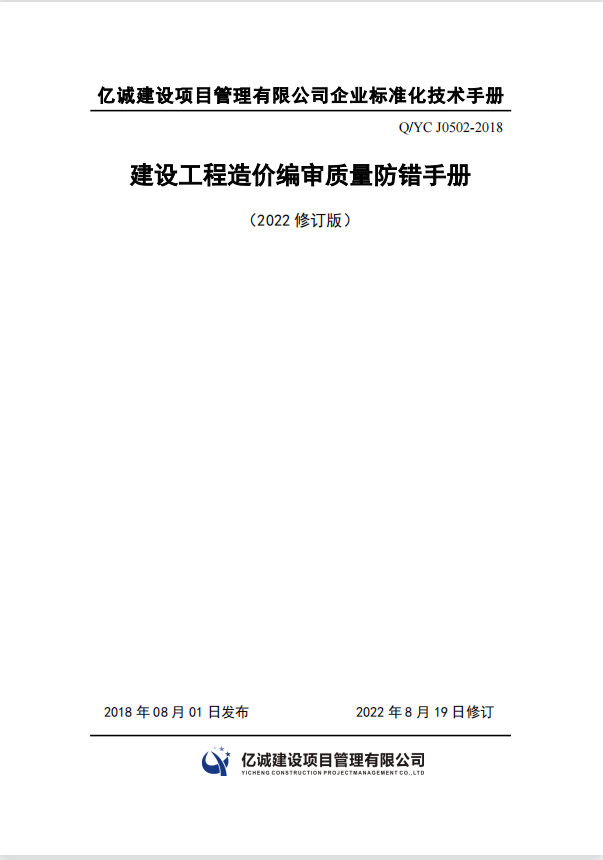 Q YC J0502-2018建設(shè)工程造價(jià)編審質(zhì)量防錯(cuò)手冊(cè)（2022修訂）.png