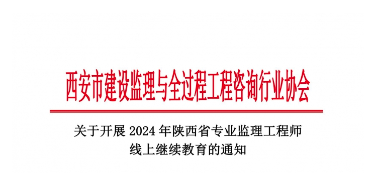 關(guān)于開(kāi)展2024年陜西省專(zhuān)業(yè)監(jiān)理工程師線(xiàn)上繼續(xù)教育的通知.jpg