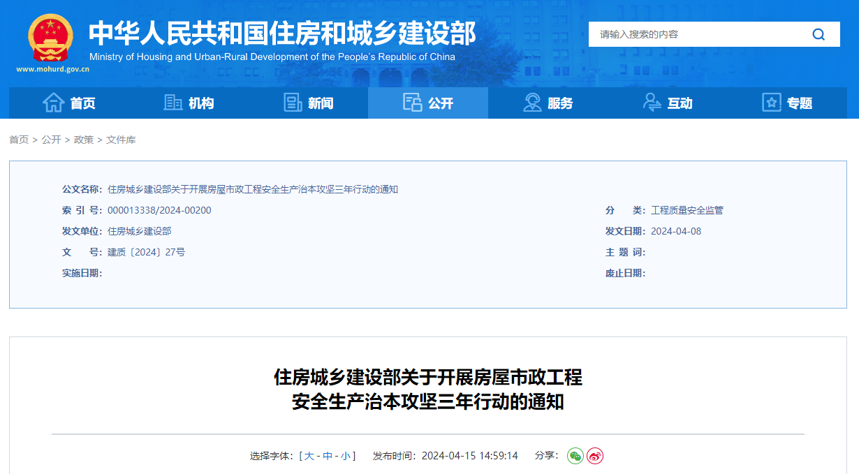 住房城鄉(xiāng)建設部關于開展房屋市政工程安全生產(chǎn)治本攻堅三年行動的通知.jpg