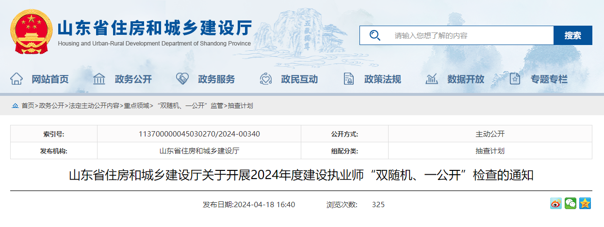 東省住房和城鄉(xiāng)建設廳關于開展2024年度建設執(zhí)業(yè)師“雙隨機、一公開”檢查的通知.jpg