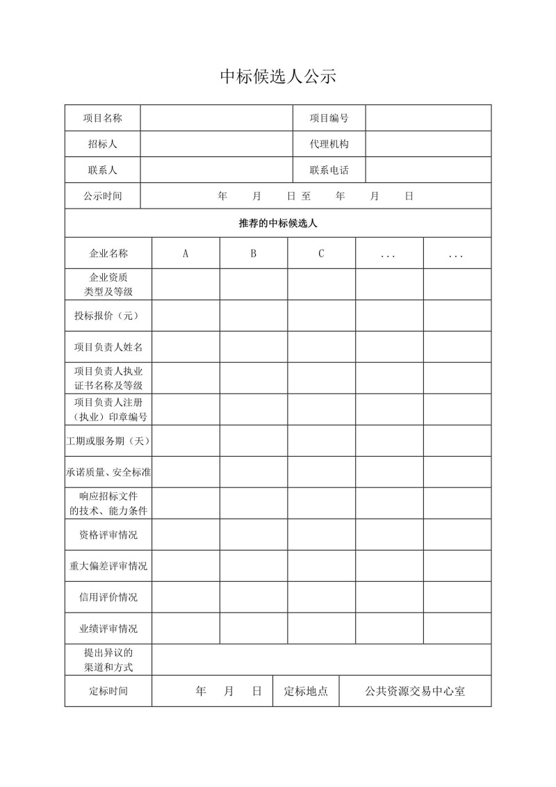 中標(biāo)候選人公示.jpg