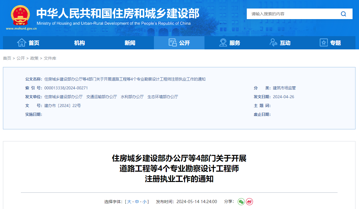 住房城鄉(xiāng)建設(shè)部辦公廳等4部門關(guān)于開(kāi)展道路工程等4個(gè)專業(yè)勘察設(shè)計(jì)工程師注冊(cè)執(zhí)業(yè)工作的通知.jpg