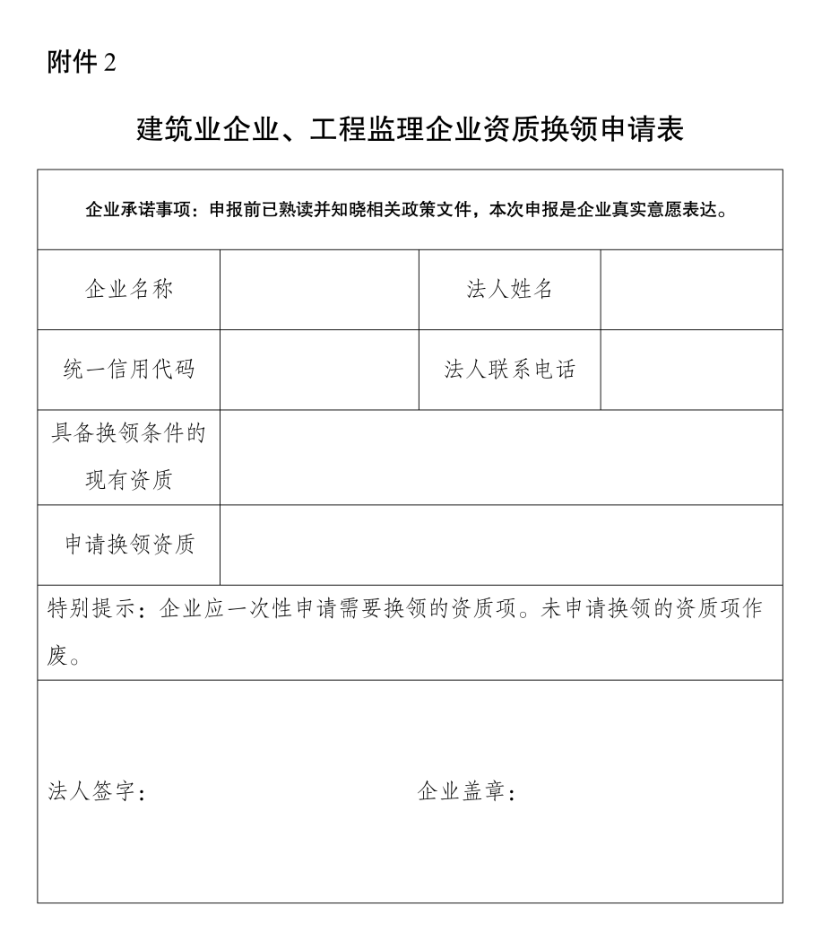 建筑業(yè)企業(yè)、工程監(jiān)理企業(yè)資質(zhì)換領(lǐng)申請表.png