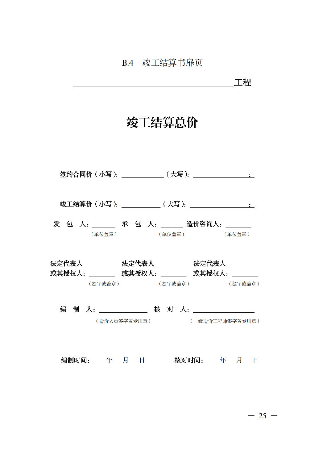 省住房城鄉(xiāng)建設(shè)廳關(guān)于印發(fā)《貴州省房屋建筑和市政基礎(chǔ)設(shè)施項(xiàng)目工程總承包計(jì)價(jià)導(dǎo)則》（試行）的通知（黔建建通〔2024〕34號）_26.png