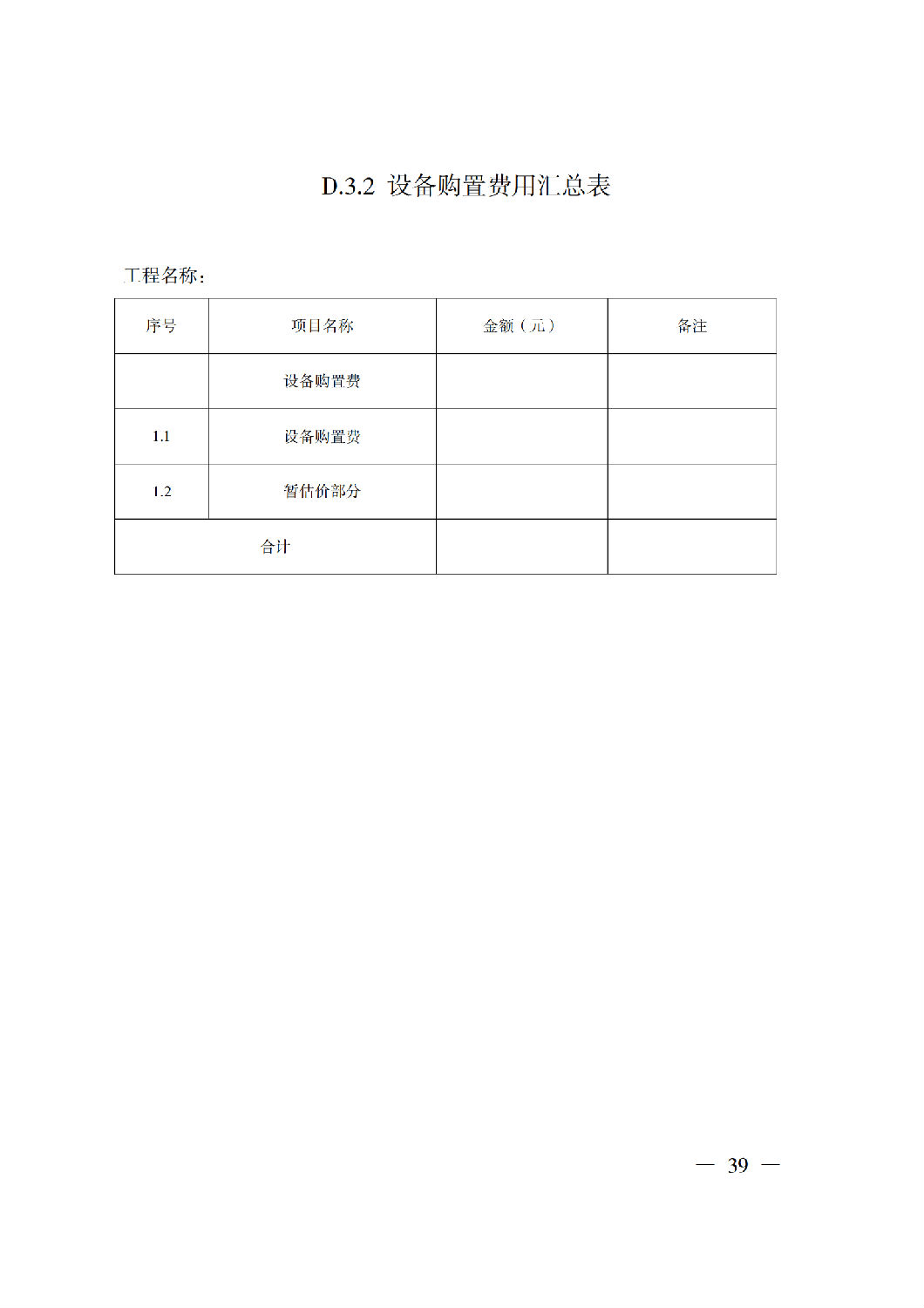 省住房城鄉(xiāng)建設(shè)廳關(guān)于印發(fā)《貴州省房屋建筑和市政基礎(chǔ)設(shè)施項(xiàng)目工程總承包計(jì)價(jià)導(dǎo)則》（試行）的通知（黔建建通〔2024〕34號）_40.png