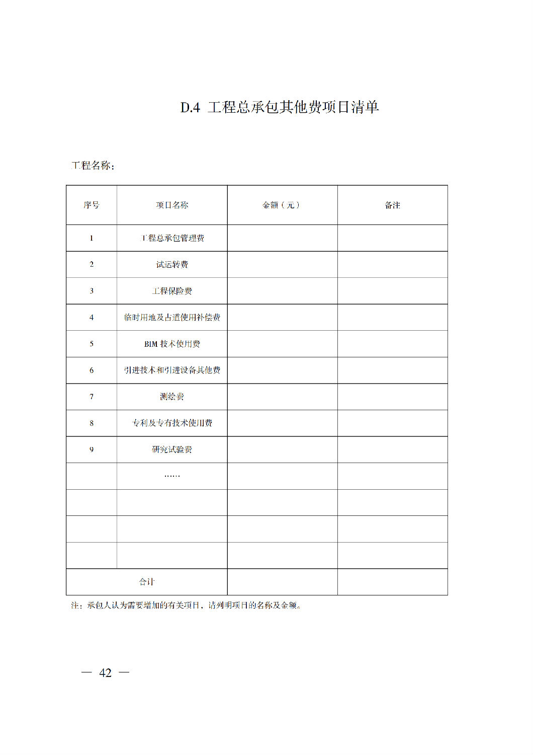 省住房城鄉(xiāng)建設(shè)廳關(guān)于印發(fā)《貴州省房屋建筑和市政基礎(chǔ)設(shè)施項(xiàng)目工程總承包計(jì)價(jià)導(dǎo)則》（試行）的通知（黔建建通〔2024〕34號）_43.png