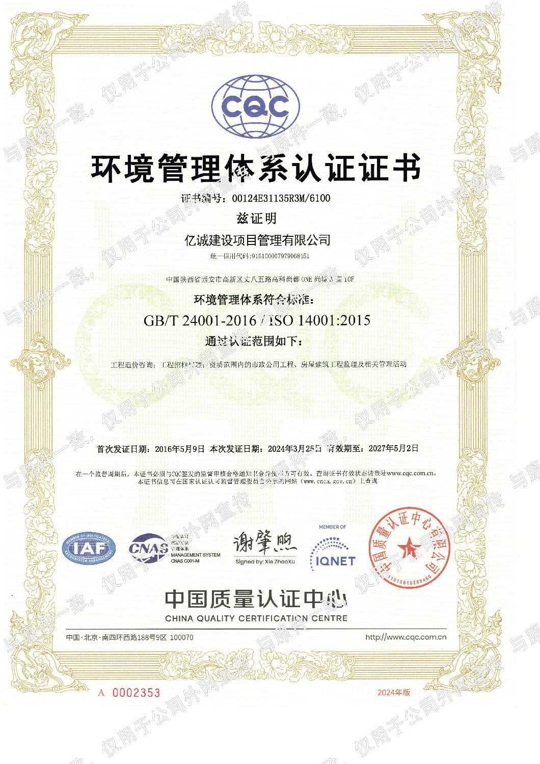 ISO14001環(huán)境管理體系認證證書 加水印(1).jpg