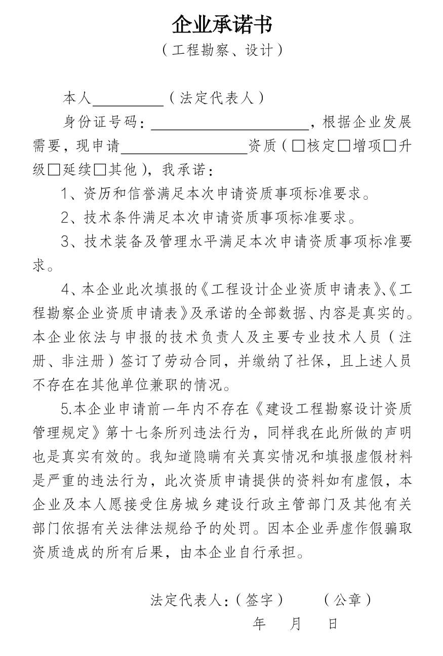 企業(yè)承諾書（工程勘察、設(shè)計(jì)）.png