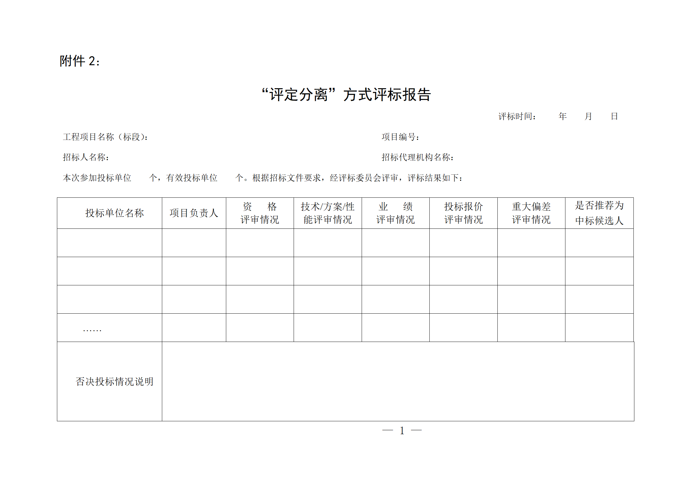 細評定分離”評標報告、中標候選人公示、定標報告、中標結(jié)果公告模版_01.png