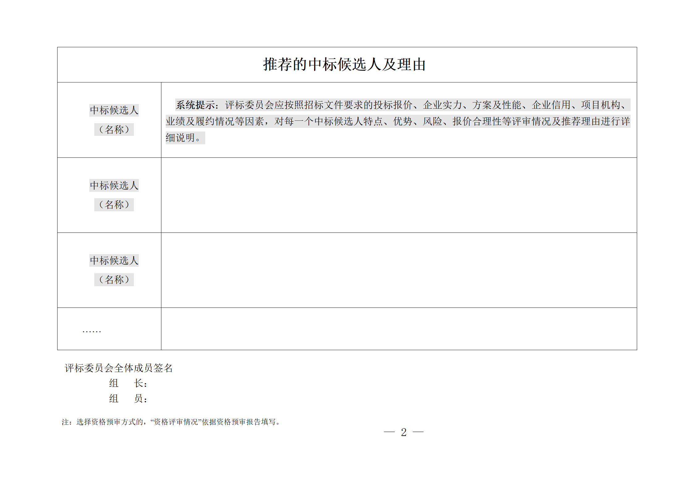 細評定分離”評標報告、中標候選人公示、定標報告、中標結(jié)果公告模版_02.png