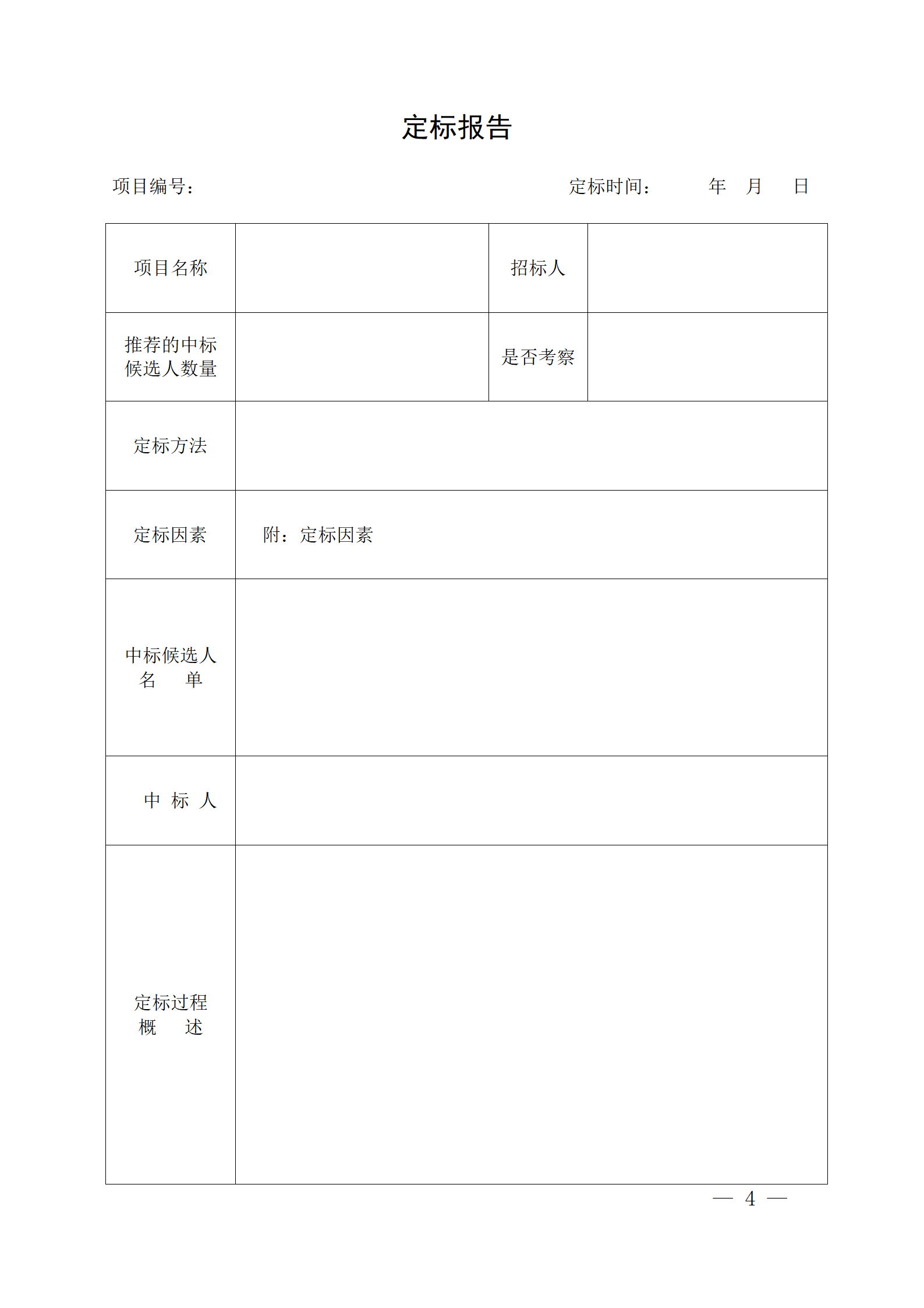 細評定分離”評標報告、中標候選人公示、定標報告、中標結(jié)果公告模版_04.png