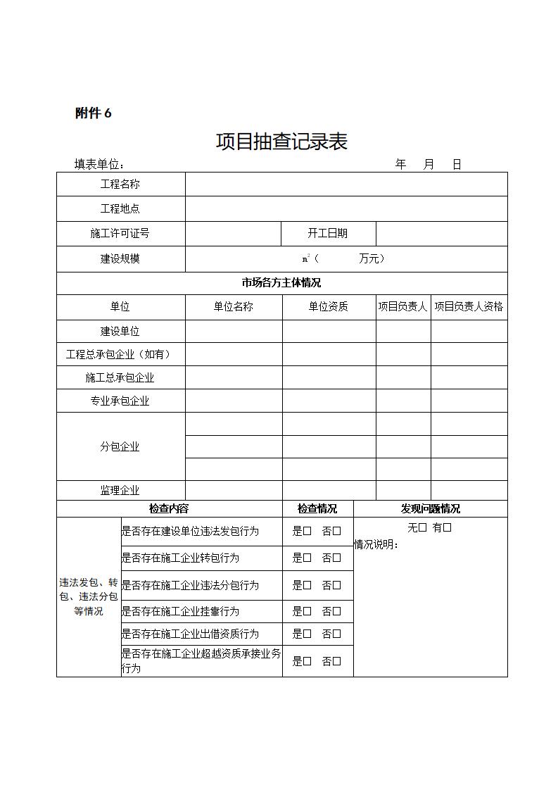 山東省住房和城鄉(xiāng)建設(shè)廳關(guān)于開展2024年度全省建筑市場“雙隨機、一公開”監(jiān)管檢查的通知_11.jpg