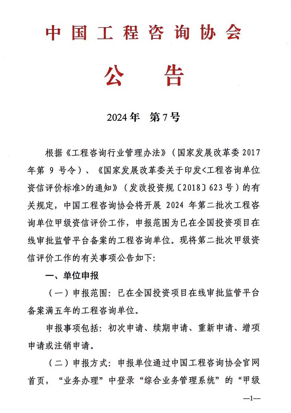 2024年工程咨詢單位甲級(jí)資信申報(bào)公告1.png