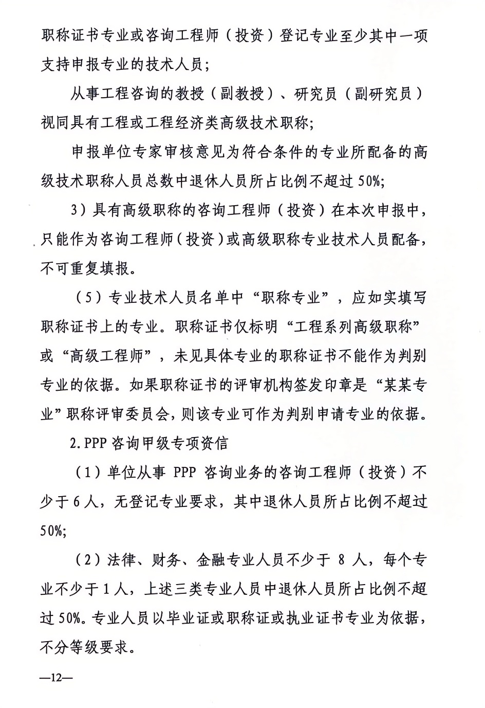 2024年工程咨詢單位甲級(jí)資信申報(bào)公告12.png