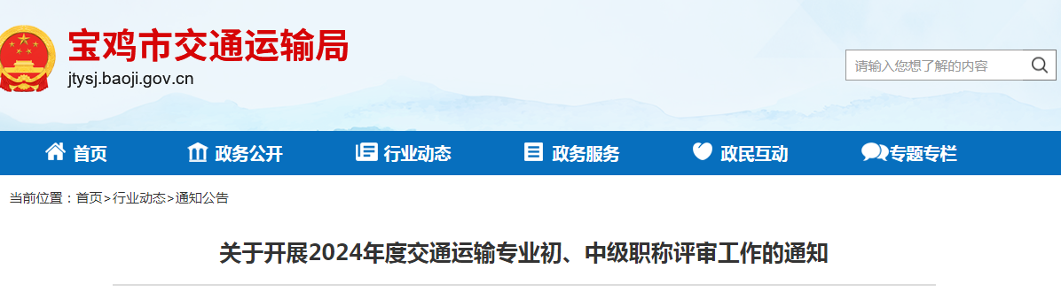 關(guān)于開展2024年度交通運輸專業(yè)初、中級職稱評審工作的通知.png