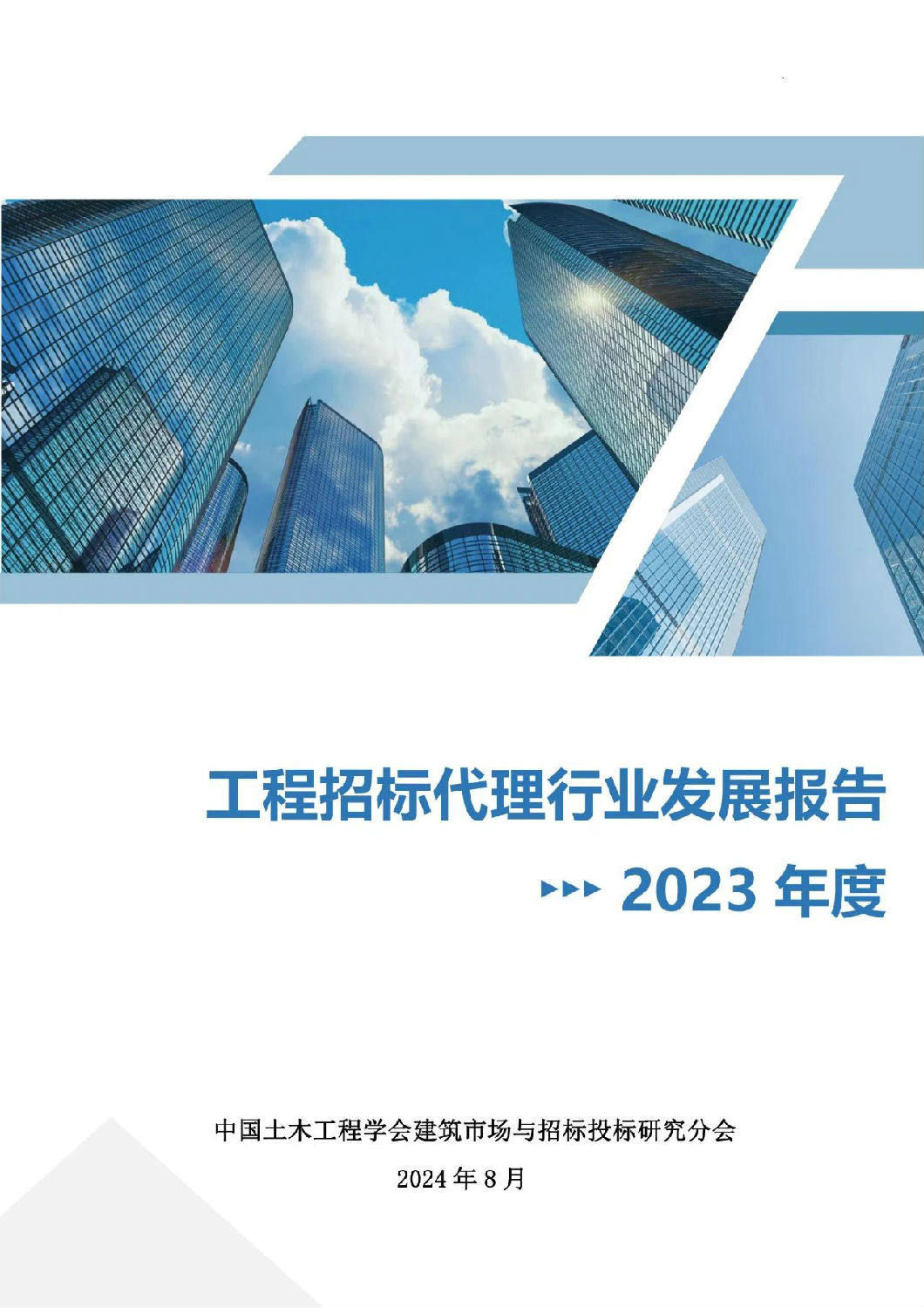 2023年度工程招標(biāo)代理行業(yè)發(fā)展報(bào)告