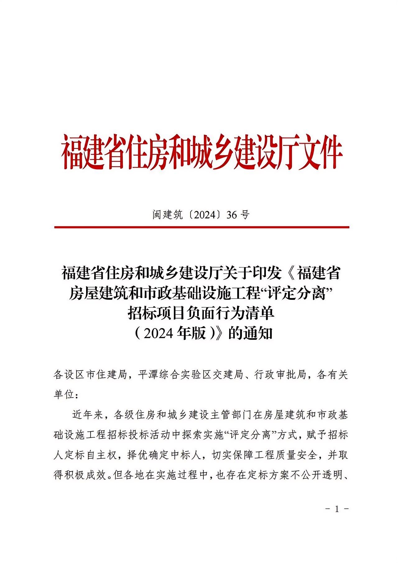 福建省房屋建筑和市政基礎(chǔ)設(shè)施工程“評(píng)定分離”招標(biāo)項(xiàng)目負(fù)面行為清單（2024年版）1.jpg