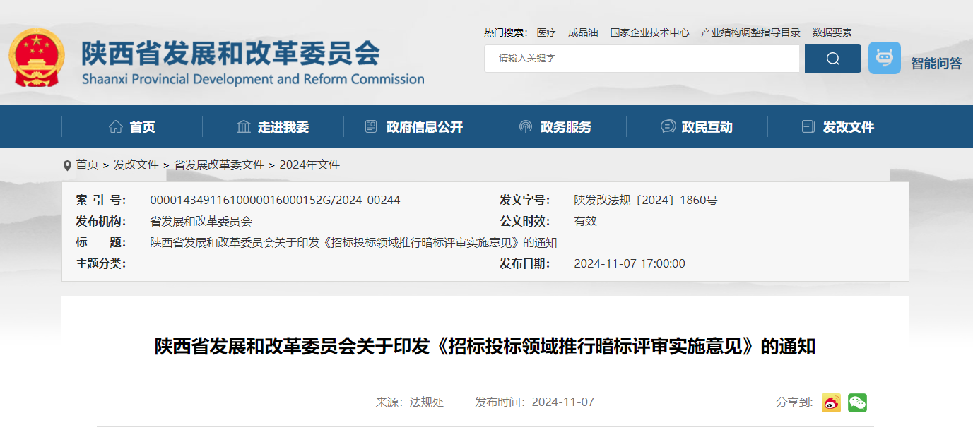 陜西省發(fā)展和改革委員會關(guān)于印發(fā)《招標投標領(lǐng)域推行暗標評審實施意見》的通知.jpg