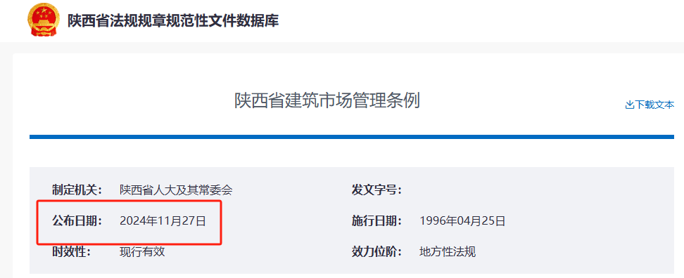 陜西省建筑市場(chǎng)管理?xiàng)l例.png