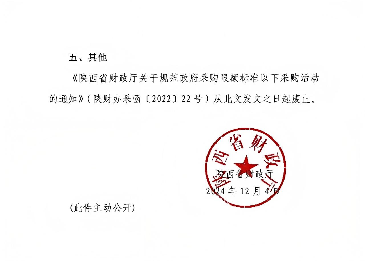 陜西省財(cái)政廳關(guān)于進(jìn)一步規(guī)范政府采購(gòu)限額標(biāo)準(zhǔn)以下采購(gòu)活動(dòng)的通知2.jpg