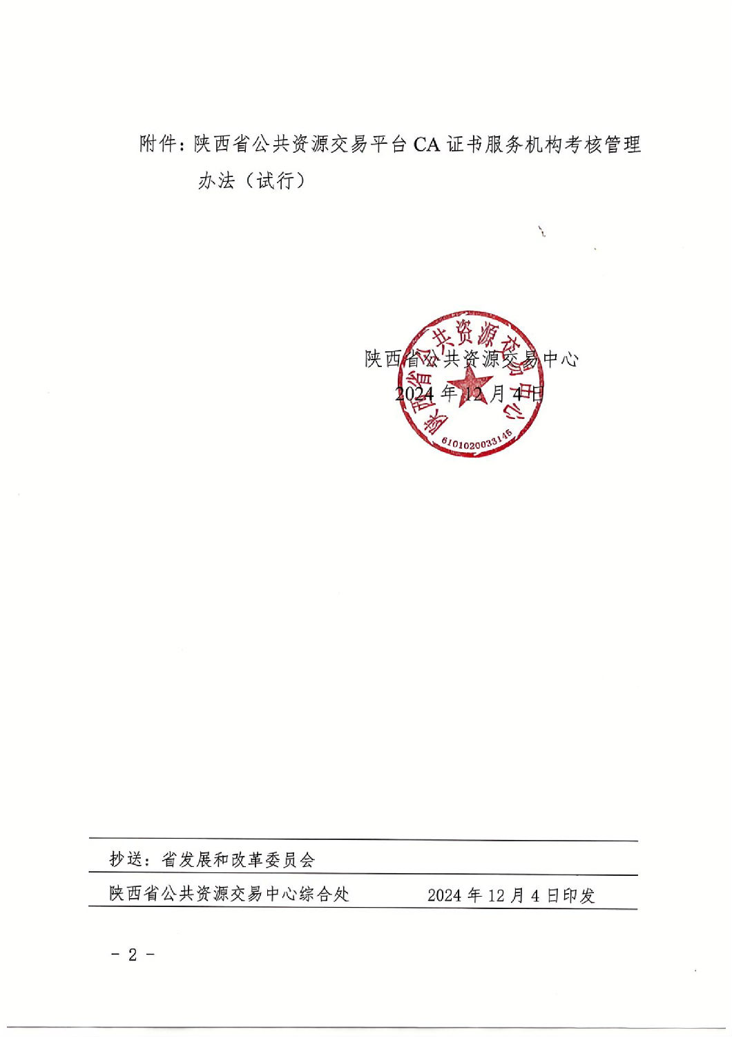 陜西省公共資源交易中心關(guān)于印發(fā)《陜西省公共資源交易平臺(tái)CA證書服務(wù)機(jī)構(gòu)考核管理辦法（試行）》的通知_01.jpg