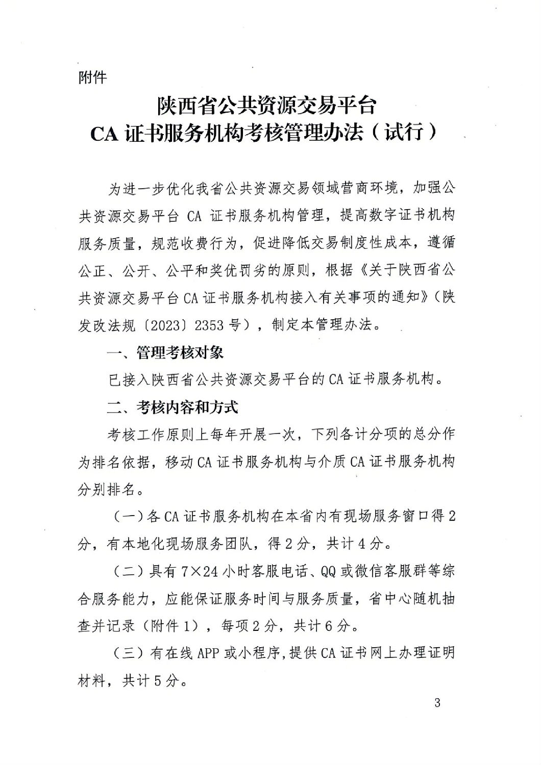 陜西省公共資源交易中心關(guān)于印發(fā)《陜西省公共資源交易平臺(tái)CA證書服務(wù)機(jī)構(gòu)考核管理辦法（試行）》的通知_02.jpg