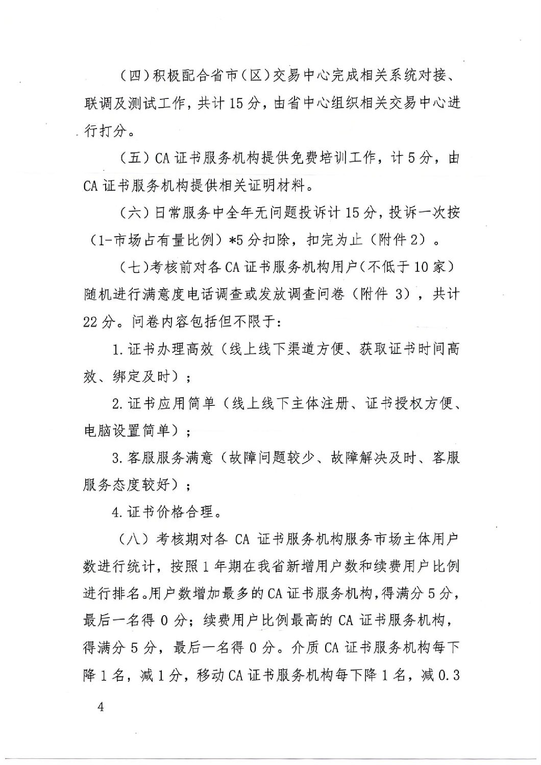 陜西省公共資源交易中心關(guān)于印發(fā)《陜西省公共資源交易平臺(tái)CA證書服務(wù)機(jī)構(gòu)考核管理辦法（試行）》的通知_03.jpg